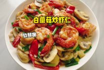 #女神野餐记# 白蘑菇炒虾仁的做法