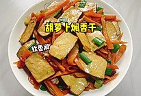 #女神野餐记# 胡萝卜焖香干的做法
