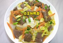 #年夜饭菜谱# 白菜焖鸭血的做法