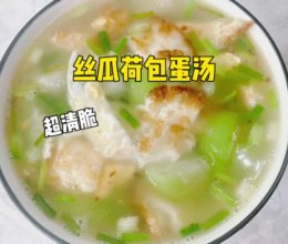丝瓜荷包蛋汤的做法