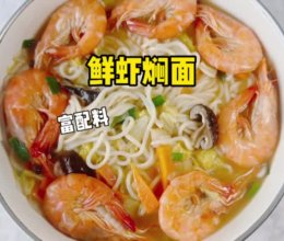 鲜虾焖面的做法