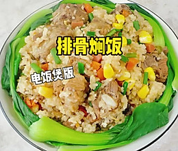 #名厨汁味正当夏# 排骨焖饭的做法
