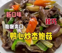 #浪漫七夕 共度“食”光# 鸭心炒杏鲍菇的做法