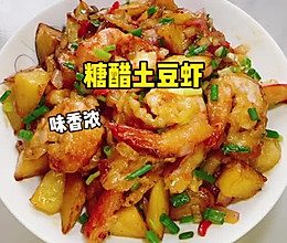 #万物皆可搭# 糖醋土豆虾的做法