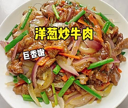 #来诺辉京东 解锁“胃”来资产# 洋葱炒牛肉的做法