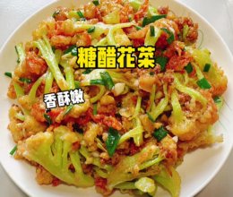 #快速GET丰盛春节家宴# 糖醋花菜的做法