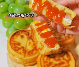 #中小学生做饭指南#自制鸡蛋汉堡的做法
