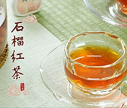 #本周热榜#果香与茶香完美融合的石榴红茶！的做法