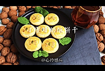 #合理膳食 营养健康进家庭#奶酥饼干的做法