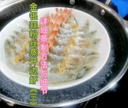 金银蒜粉丝蒸开边虾《三》的做法