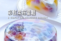 彩虹果冻蛋糕，QQ弹弹，美味治愈的做法