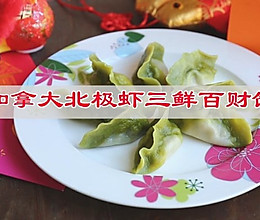 #外婆乡炒出火锅香#加拿大北极虾三鲜百财饺的做法