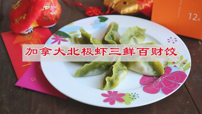 加拿大北极虾三鲜百财饺的做法