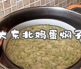 #巨下饭的家常菜#大东北鸡蛋焖子的做法
