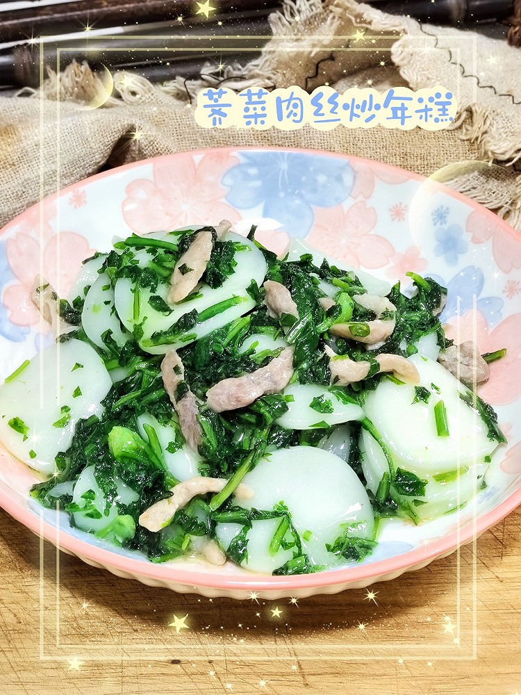 荠菜肉丝炒年糕的做法