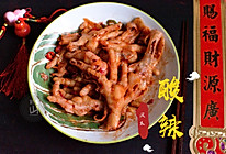 #钟于经典传统味#脱骨酸辣凤爪的做法