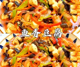 鱼香豆腐的做法