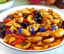 口蘑烧肉片的做法