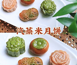 免烤低油糖｜汽蒸米月饼 吃完这个改变了对米月饼的看法的做法