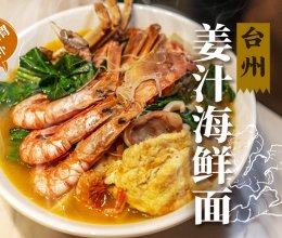 驱寒祛湿｜浙江台州姜汁海鲜面｜主厨教你在家做！的做法