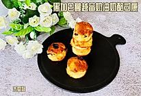 #宅家厨艺 全面来电#黑加仑蔓越莓奶油奶酪司康的做法