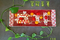 #十分钟开学元气早餐#香肠蛋卷的做法