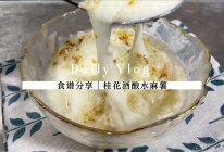 #女神野餐记#桂花酒酿水麻薯的做法