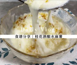 #女神野餐记#桂花酒酿水麻薯的做法