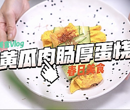 #轻食季怎么吃#黄瓜肉肠厚蛋烧的做法