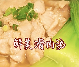 #肉食主义#家常鲜食#鲜美滑肉汤的做法