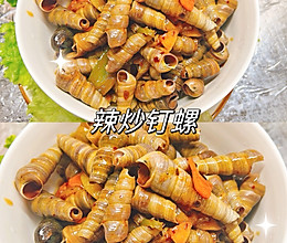 辣炒钉螺的做法