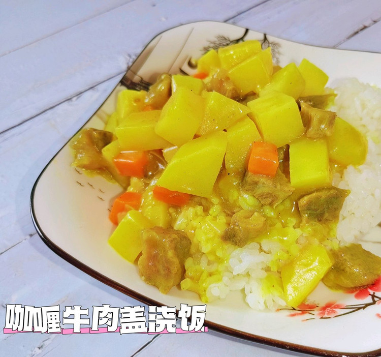 咖喱牛肉盖浇饭的做法