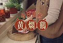 黄焖鸡的做法