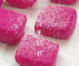 火龙果奶糕的做法