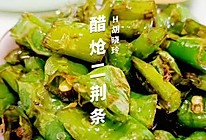 #平民下饭菜#三种调料就可以做出超下饭的醋炝二荆条的做法