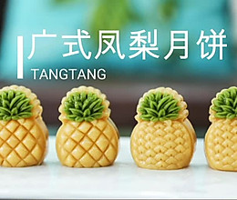 广式凤梨月饼的做法