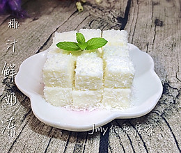 椰奶冻～～奶香浓郁好吃停不住的做法