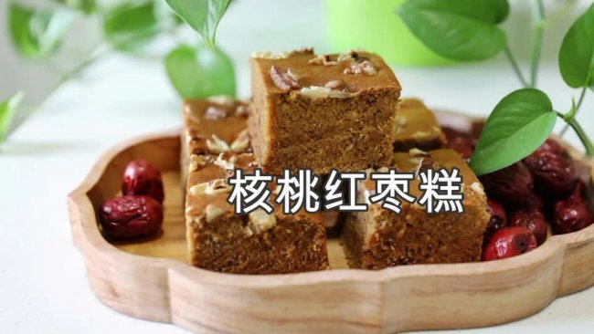 核桃红枣糕的做法