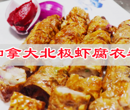 拯救你的食欲！！超入味加拿大北极虾腐衣卷家常菜的做法