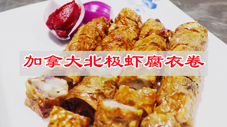 拯救你的食欲！！超入味加拿大北极虾腐衣卷家常菜的做法