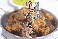 #名厨汁味，圆中秋美味#酸菜鸡腿炖鸭血的做法