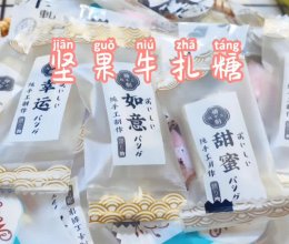 坚果牛扎糖的做法