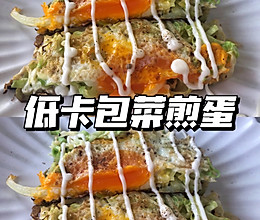 低卡包菜煎蛋丨免加面粉！简单美味又营养的做法