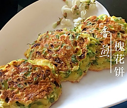 #520，美食撩动TA的心！#香煎槐花饼的做法