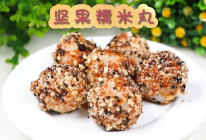 坚果糯米丸，营养满分的美味小零食的做法