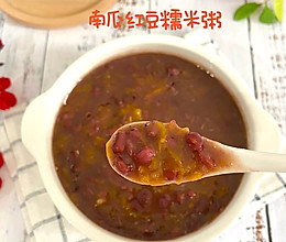 #开启观赛嗨吃局#南瓜红豆糯米粥的做法