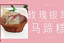 美颜食谱分享丨仙女都喜欢的玫瑰银耳马蹄糕，美容护肤从吃开始~的做法