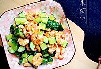 腰果虾仁#美的女王节#的做法