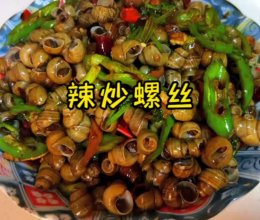 辣炒螺丝的做法