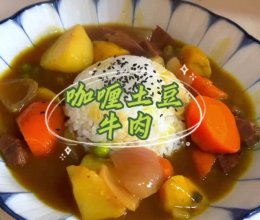 咖喱土豆牛肉的做法